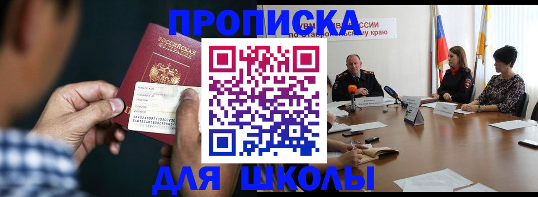 прописка для школы в Коммунаре